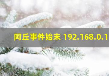 阿丘事件始末 192.168.0.1